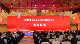 球盟会荣膺“2023中国石油和化工行业百佳供应商”称号